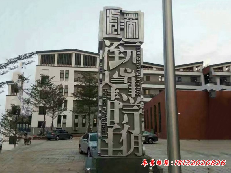 不銹鋼漢字標(biāo)志牌 精神堡壘