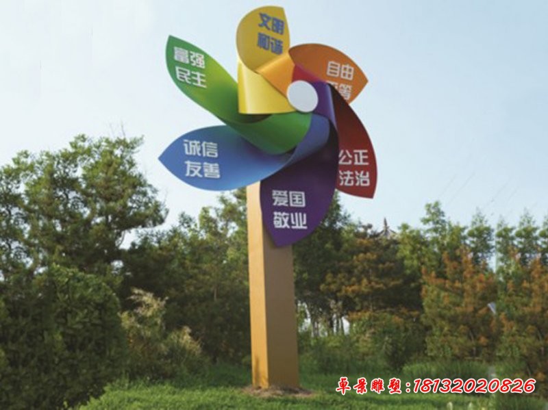 不銹鋼風(fēng)車社會主義核心價值觀