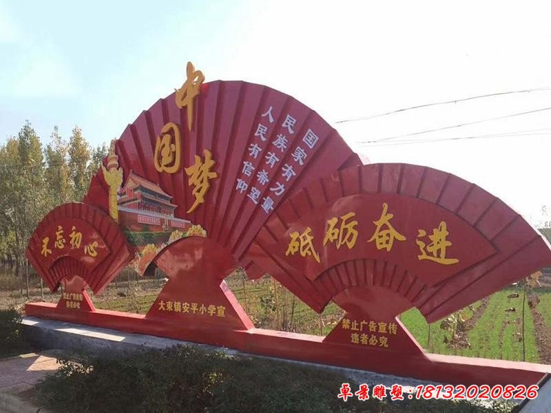 不銹鋼扇形中國夢(mèng)雕塑