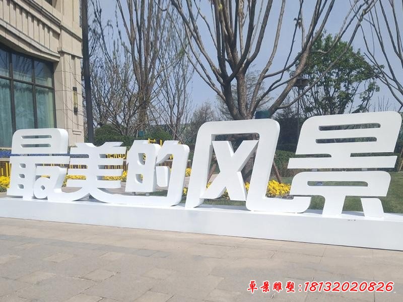 不銹鋼公園漢字雕塑