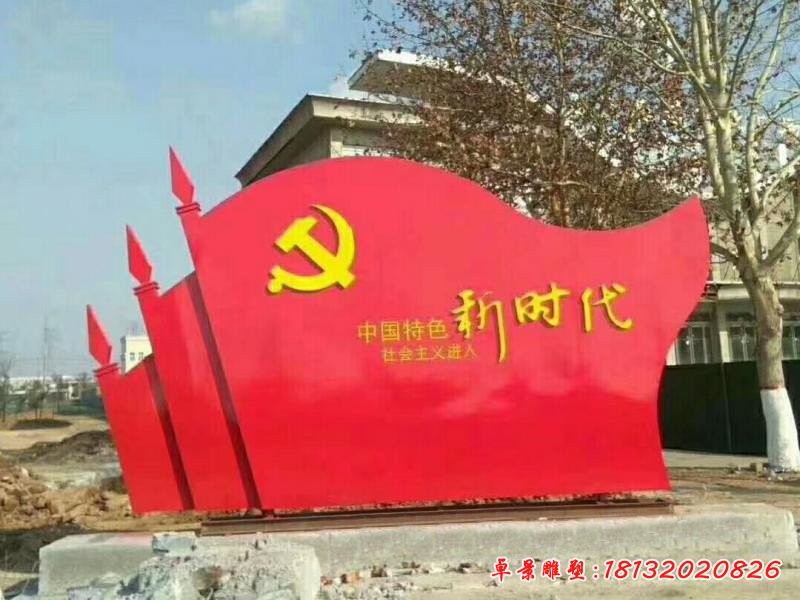 不銹鋼新時代黨旗雕塑