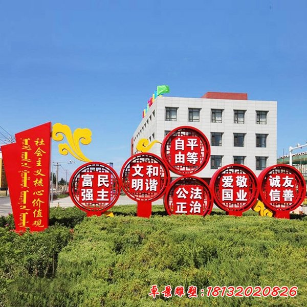 不銹鋼祥云社會(huì)主義核心價(jià)值觀雕塑