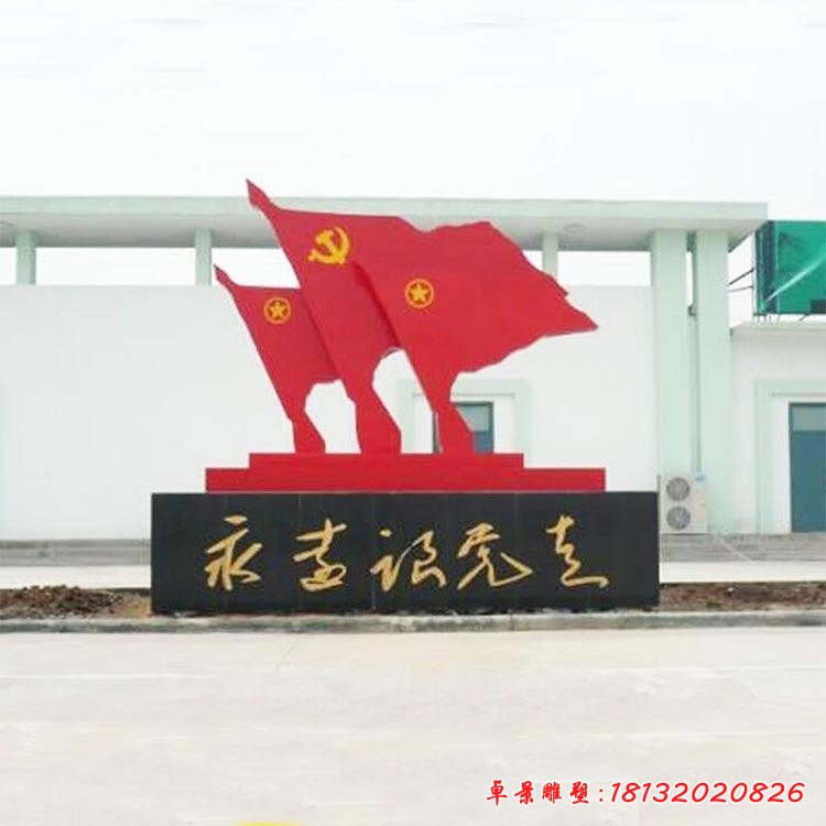 不銹鋼永遠跟黨走黨旗雕塑
