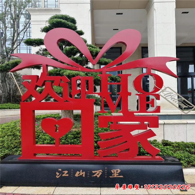 不銹鋼幸福小區(qū)家雕塑2