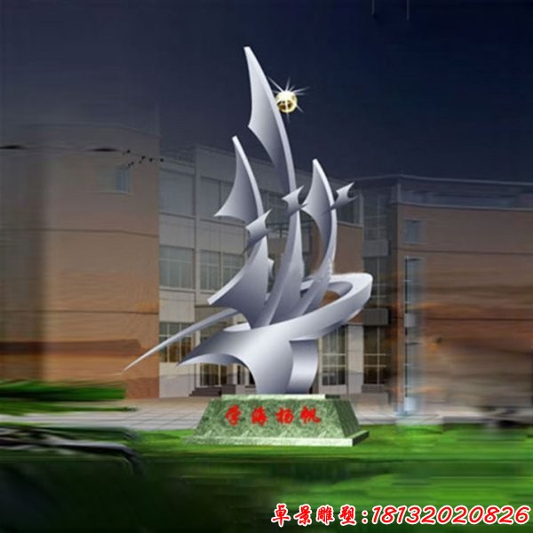 校園學海揚帆不銹鋼雕塑