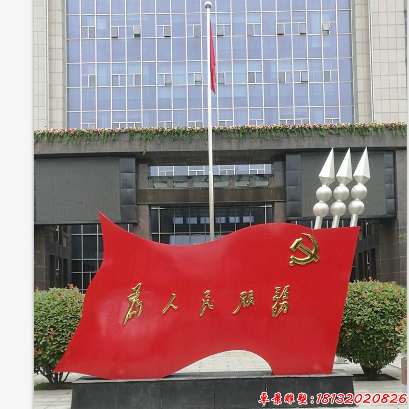 不銹鋼為人民服務(wù)黨旗