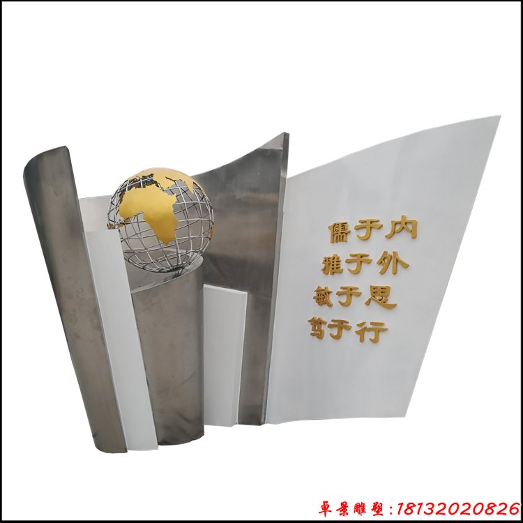 不銹鋼校訓書卷地球雕塑