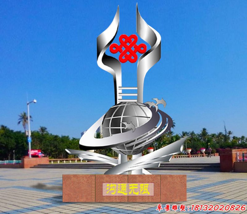 不銹鋼溝通無限雕塑 不銹鋼聯(lián)通標(biāo)志雕塑