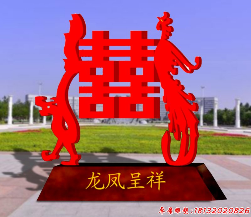 不銹鋼龍鳳呈祥雕塑 公園喜字雕塑
