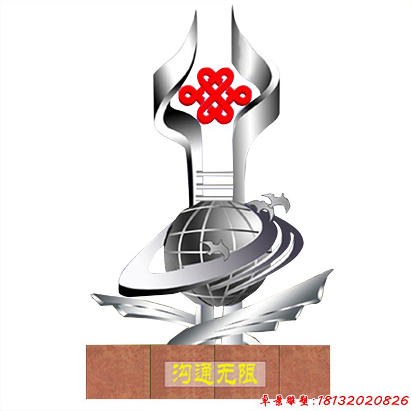 不銹鋼聯(lián)通標(biāo)志雕塑溝通無(wú)限雕塑