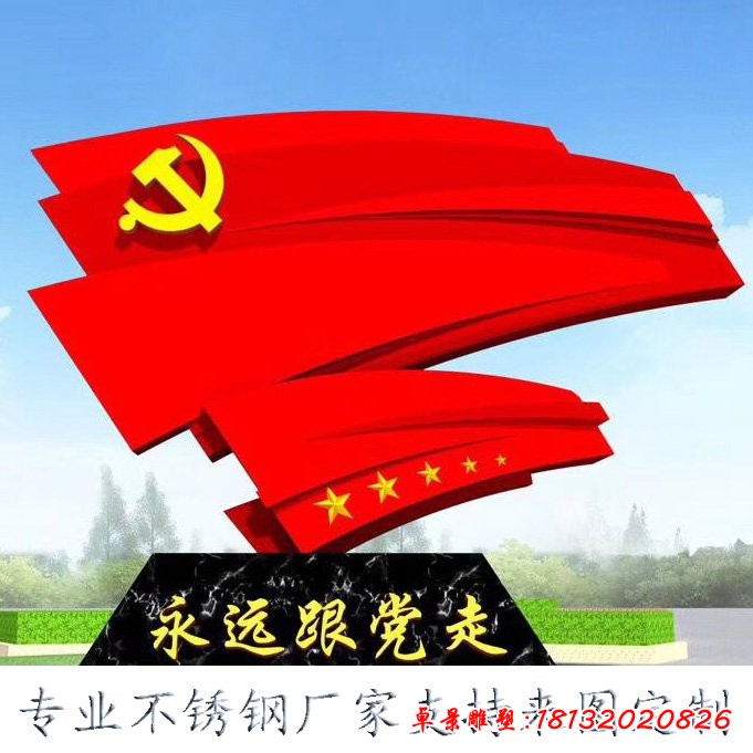 永遠(yuǎn)跟黨走旗幟不銹鋼雕塑 (2)