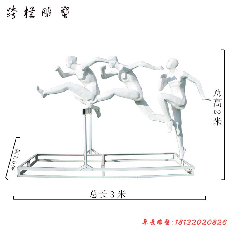 不銹鋼抽象跨欄運動人物雕塑