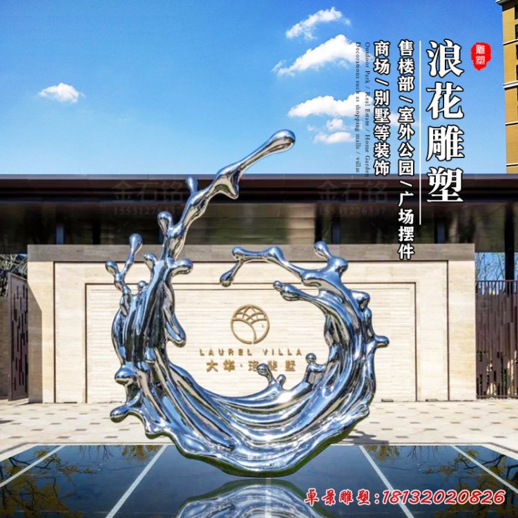 室外浪花不銹鋼雕塑