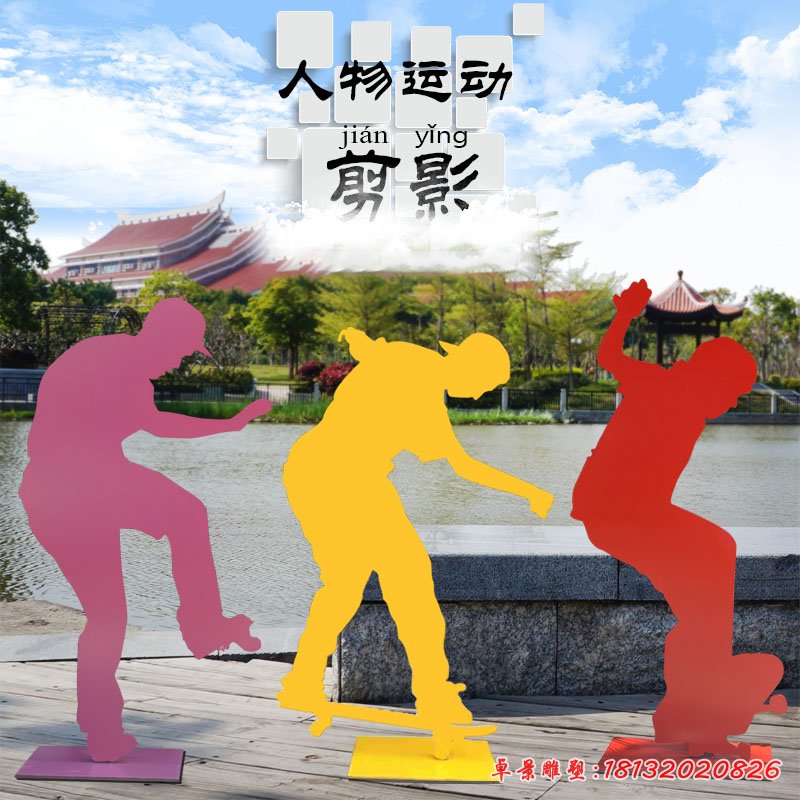 滑板運(yùn)動(dòng)剪影不銹鋼人物雕塑 (4)