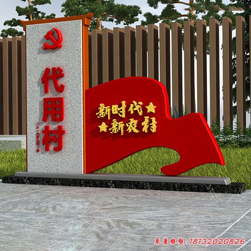 不銹鋼村口標(biāo)志雕塑 (1)
