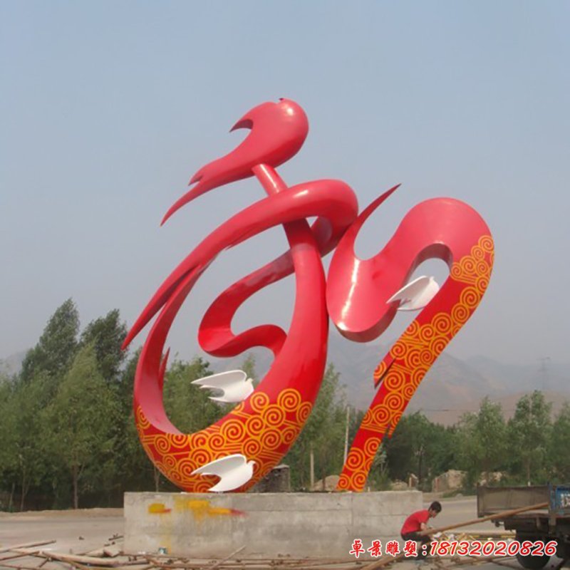 不銹鋼和字雕塑，抽象和平雕塑