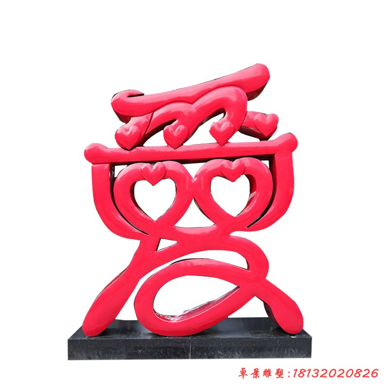 不銹鋼創(chuàng)意愛字景觀雕塑