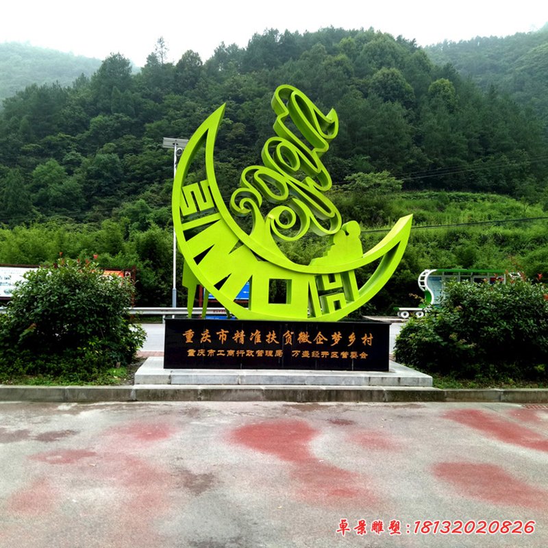 不銹鋼村口標(biāo)志雕塑 (2)