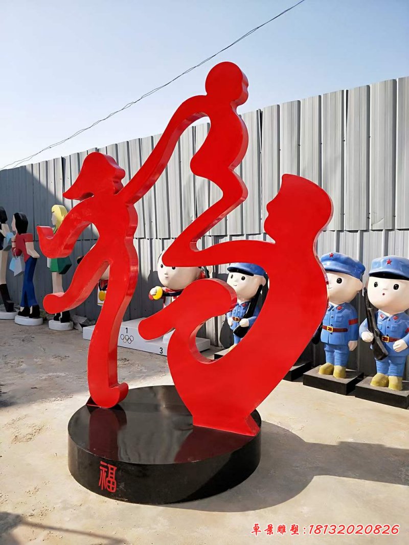 不銹鋼抽象福字，一家三口雕塑 (2)
