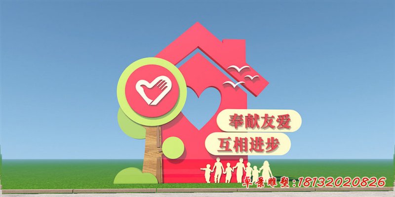 奉獻(xiàn)友愛(ài)互相進(jìn)步不銹鋼雕塑 (1)