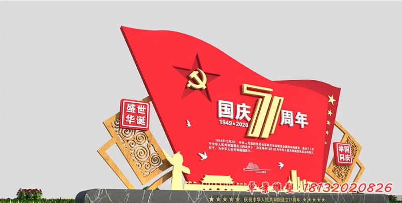 國(guó)慶71周年黨建旗幟不銹鋼雕塑 (2)