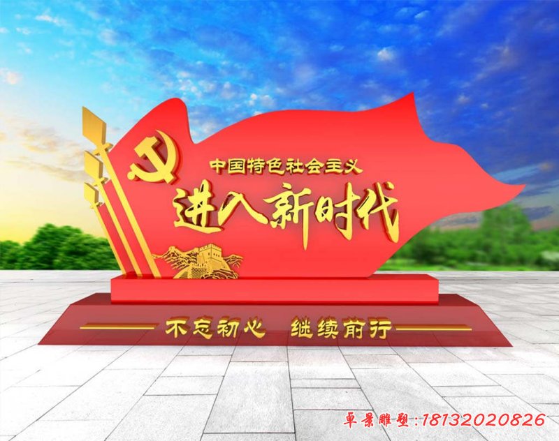 進(jìn)入新時代黨建旗幟不銹鋼雕塑