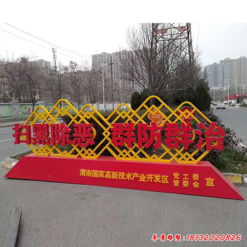 不銹鋼標(biāo)牌掃黑標(biāo)志牌雕塑    (2)