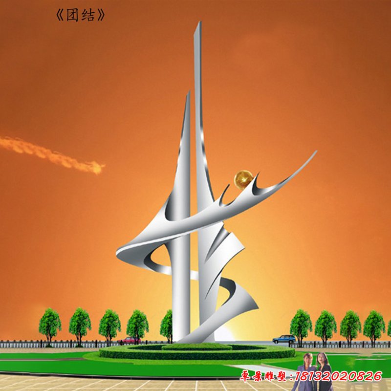 不銹鋼團(tuán)結(jié)雕塑，企業(yè)團(tuán)結(jié)不銹鋼雕塑[1]