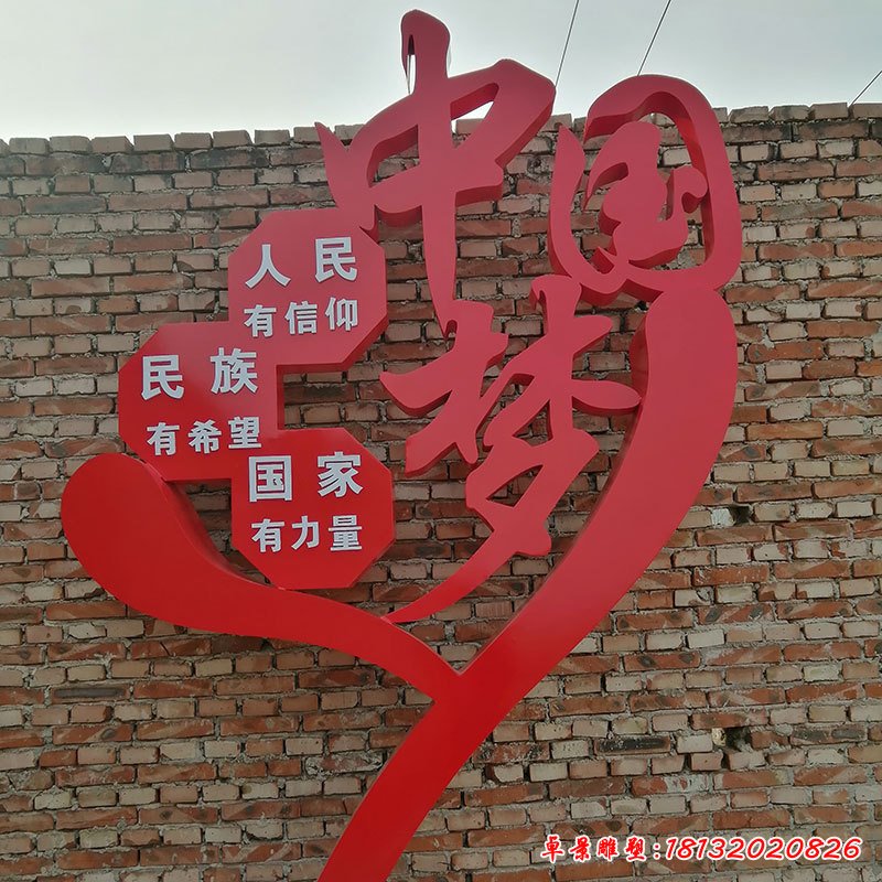 中國(guó)夢(mèng)不銹鋼抽象藝術(shù)造型雕塑 (1)