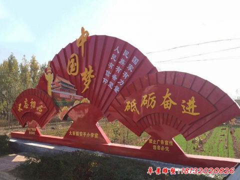 公園扇形中國(guó)夢(mèng)