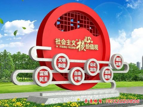 廣場社會主義核心價值觀