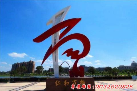 廣場(chǎng)抽象仁和萬(wàn)物