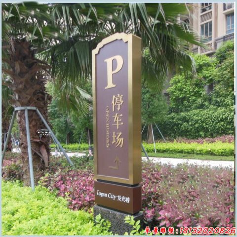 小區(qū)停車場(chǎng)標(biāo)志牌