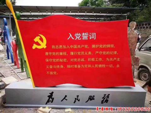 廣場(chǎng)入黨誓詞黨旗