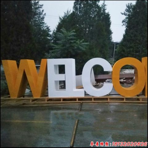 英文字母歡迎