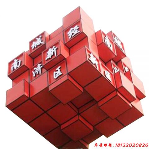 開發(fā)區(qū)正方體魔方