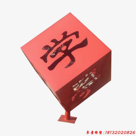 校園鏤空學(xué)字正方體