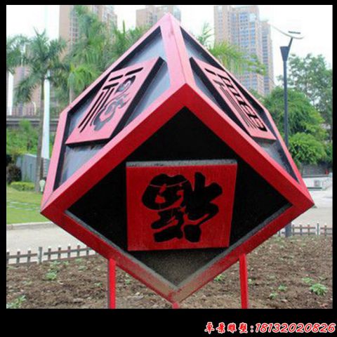 公園福字正方體