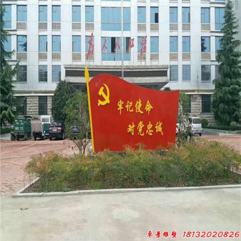牢記使命對黨忠誠黨旗