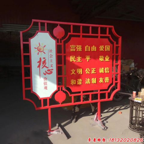 社會(huì)主義核心價(jià)值觀標(biāo)語牌