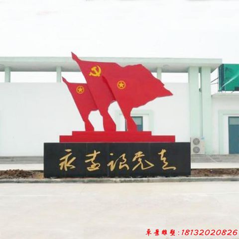 永遠(yuǎn)跟黨走部隊(duì)