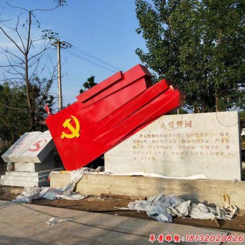 公園入黨誓詞