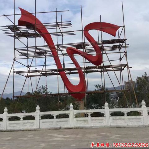 公園大型抽象彩帶