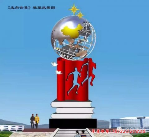校園走向世界