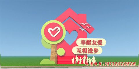 奉獻(xiàn)友愛互相進(jìn)步