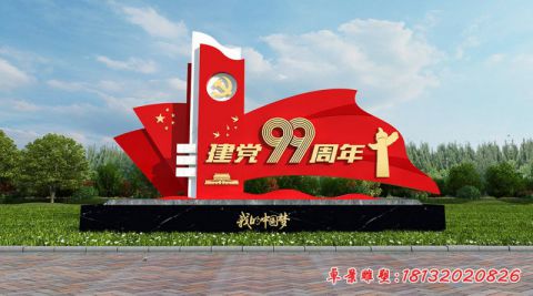 建黨99周年旗幟