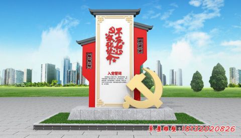 入黨誓詞景觀