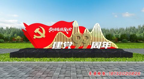 建黨99周年旗幟