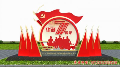 華誕71周年旗幟