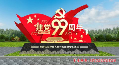建黨99周年旗幟